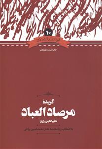 گزیده مرصادالعباد