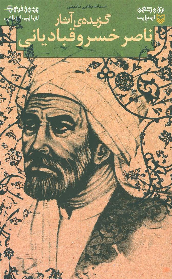 گزیده ی آثار ناصر خسرو قبادیانی
