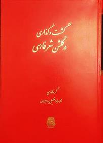 گشت و گذاری در گلشن شعر فارسی