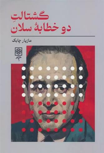 گشتالت دو خطابه سلان
