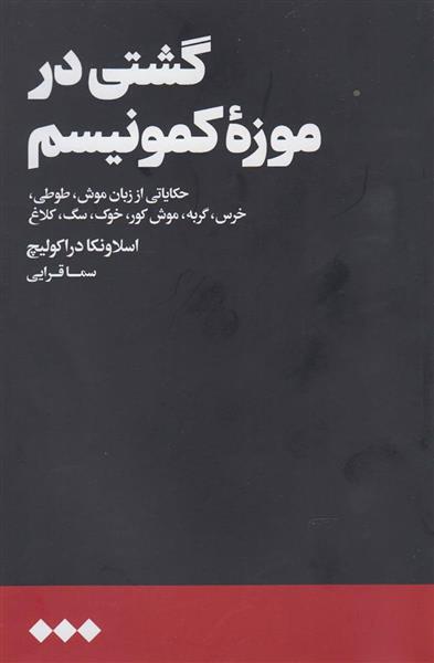 گشتی در موزه کمونیسم