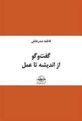 گفت و گو از اندیشه تا عمل