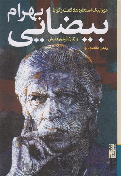 گفت و گو با بهرام بیضایی