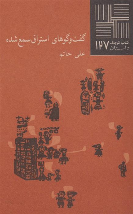 گفت و گوهای استراق سمع