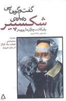 گفت و گوهایی درباره ی شکسپیر