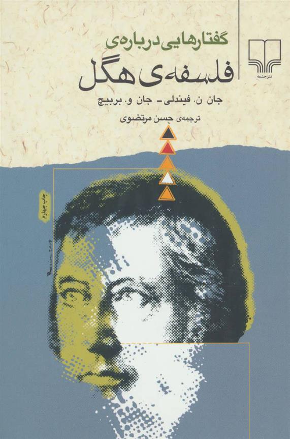 گفتار هایی درباره ی فلسفه ی هگل