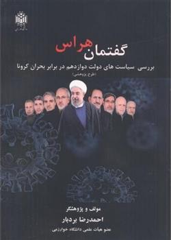 گفتمان هراس