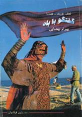 گفتگو با باد