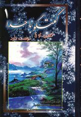 گفتگو با خدا 1