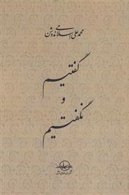 گفتیم و نگفتیم