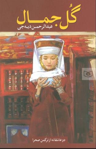 گل جمال