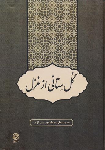 گل ستانی از غزل