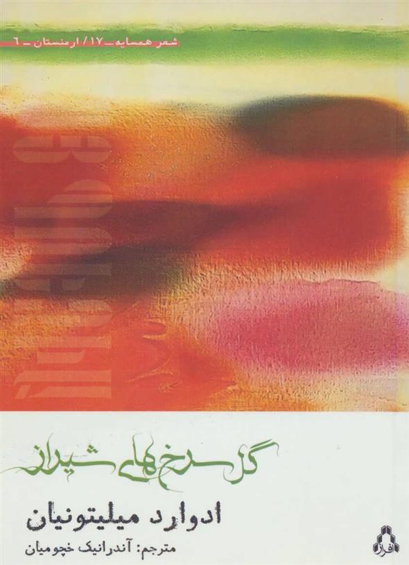 گل سرخ های شیراز