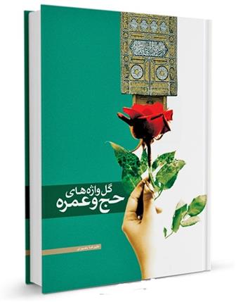 گل واژه های حج و عمره