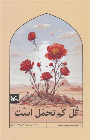 گل کم تحمل است