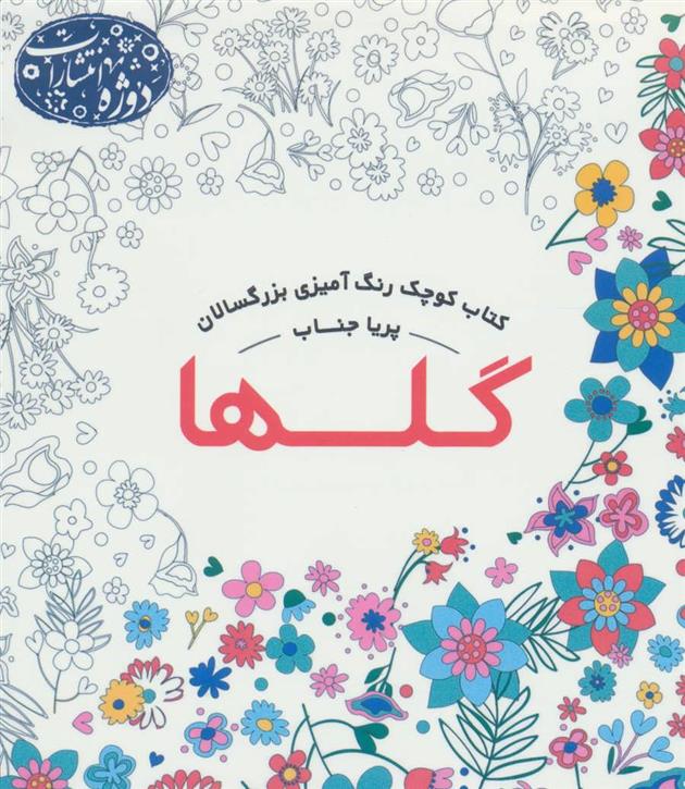 گلها
