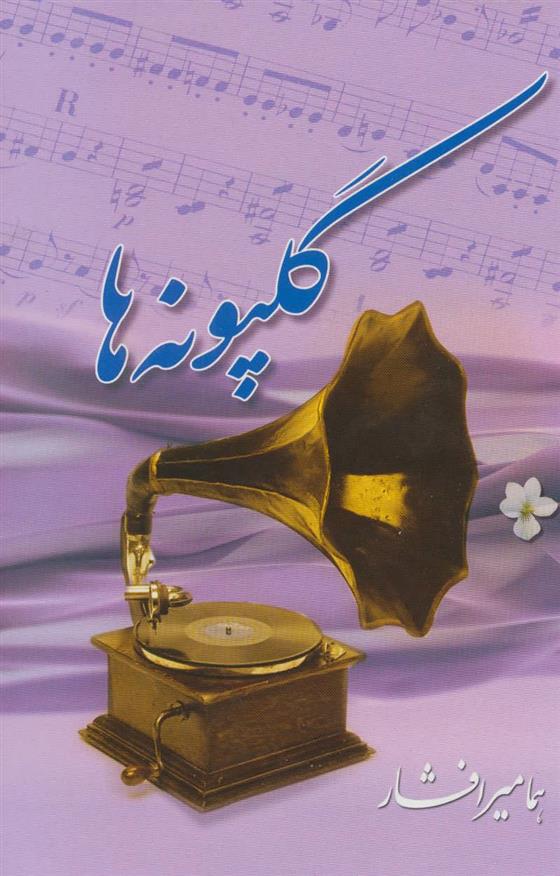 گلپونه ها
