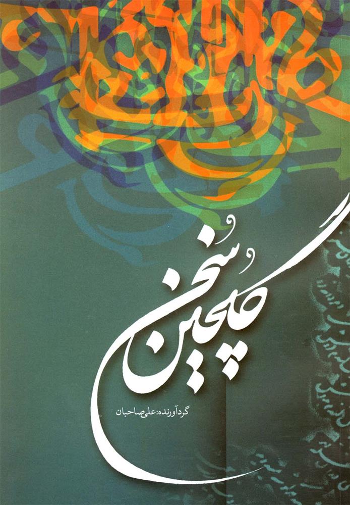 گلچین سخن