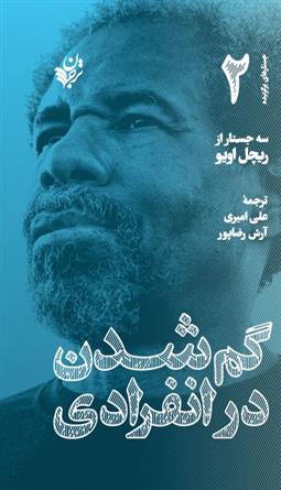 گم شدن در انفرادی