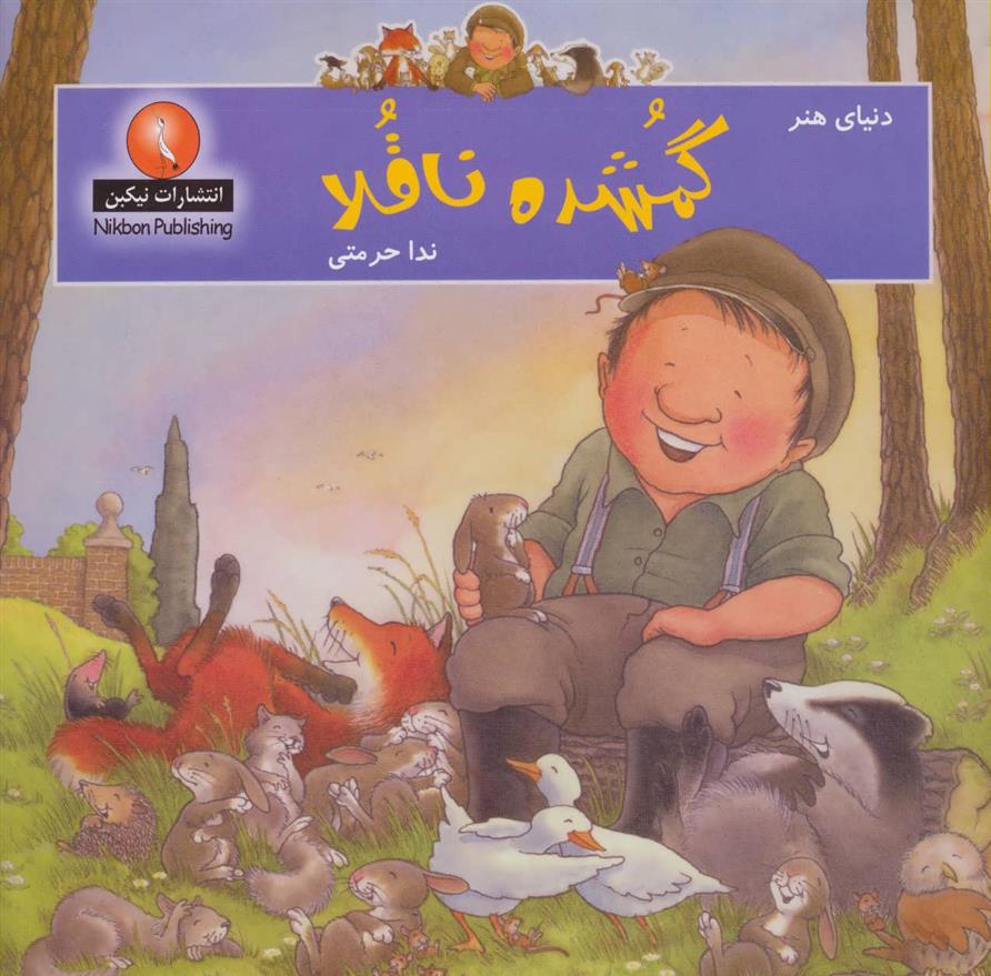 گمشده ناقلا