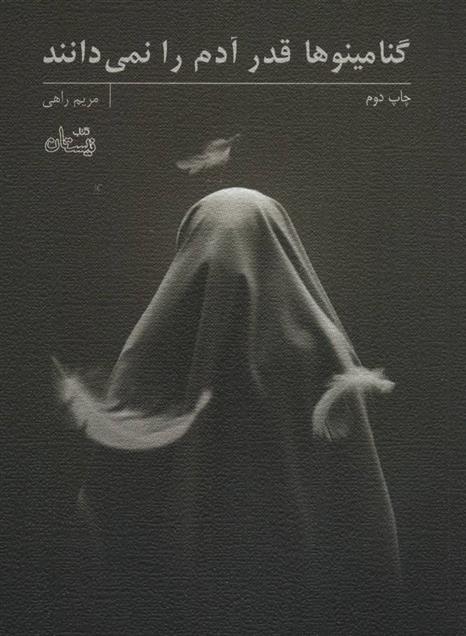 گنامینوها قدر آدم را نمی دانند
