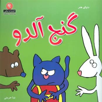 گنج آلدو