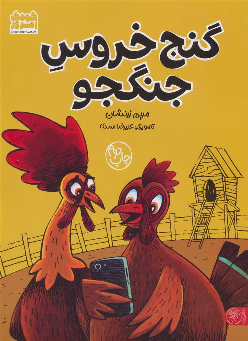 گنج خروس جنگجو