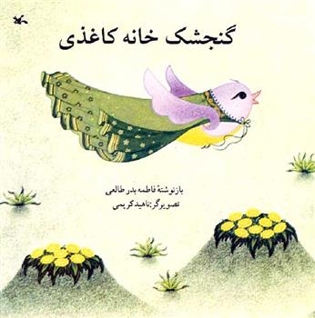 گنجشک خانه کاغذی