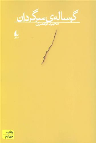 گوساله ی سرگردان
