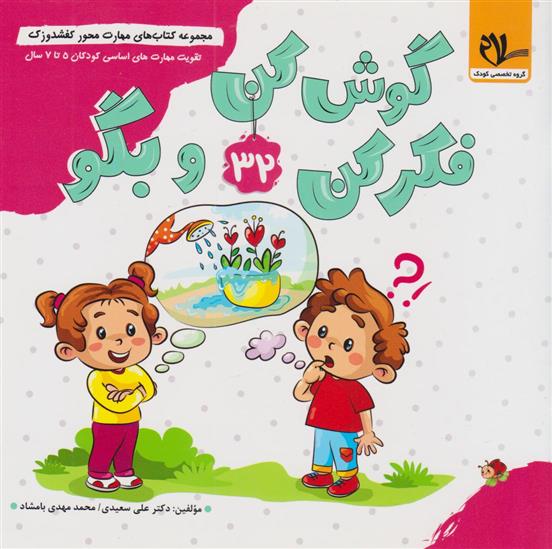 گوش کن فکر کن و بگو (32)