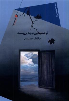 گوشه نشین کوچه بن بست