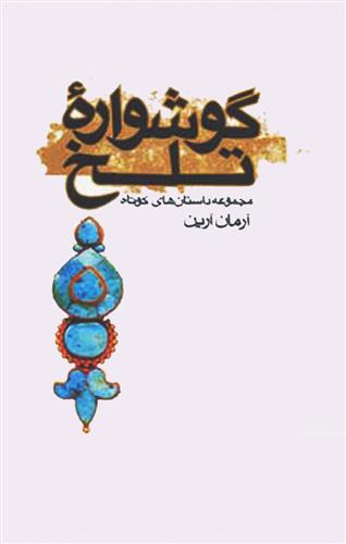 گوشواره تلخ