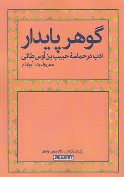گوهر پایدار