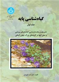 گیاه شناسی پایه (دوره دوجلدی)