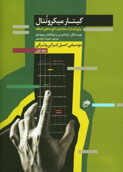 گیتار میکروتنال (جلد اول)