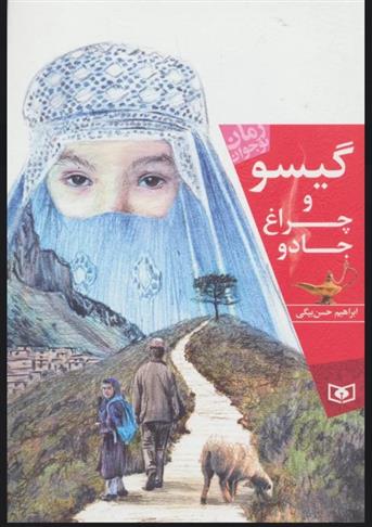 گیسو و چراغ جادو