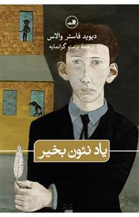 یاد نئون بخیر