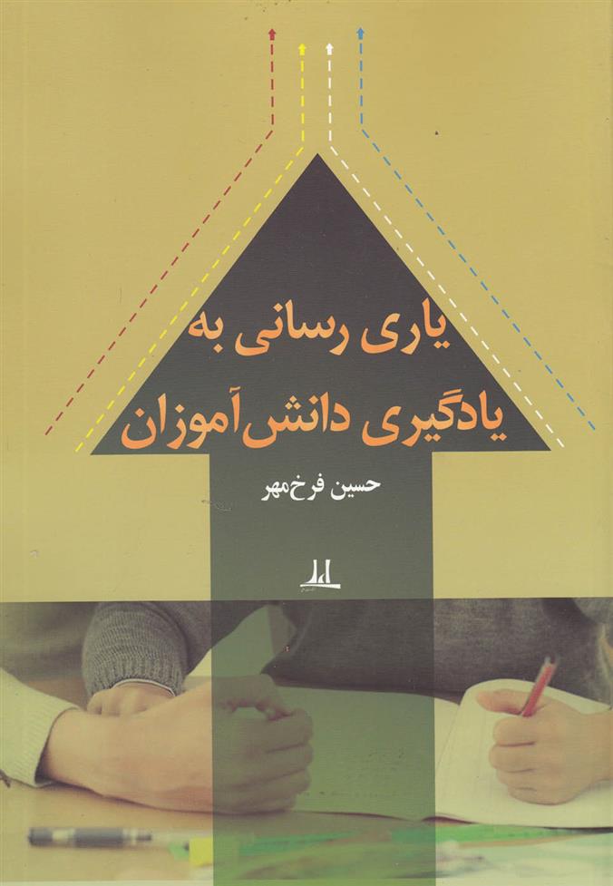 یاری رسانی به یادگیری دانش آموزان