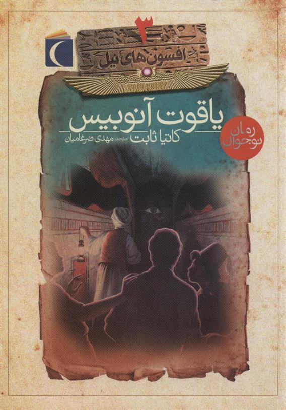 یاقوت آنوبیس