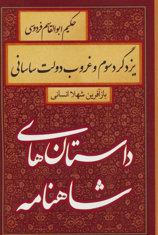 یزدگرد سوم و غروب دولت ساسانی