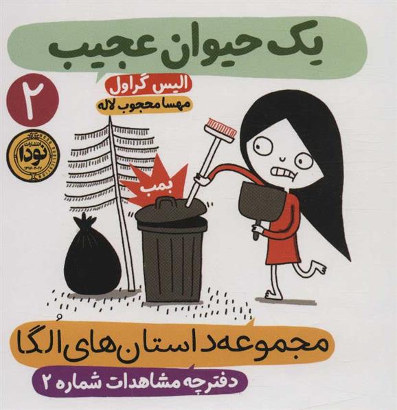 یک حیوان عجیب