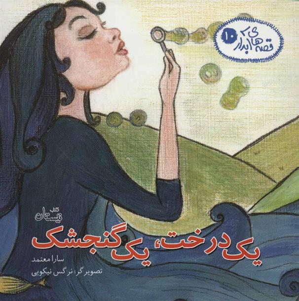یک درخت، یک گنجشک