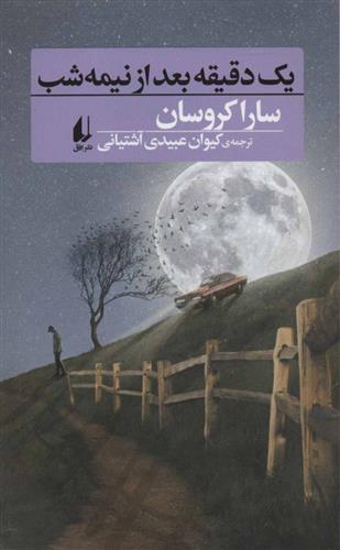 یک دقیقه بعد از نیمه شب