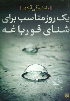 یک روز مناسب برای شنا قورباغه