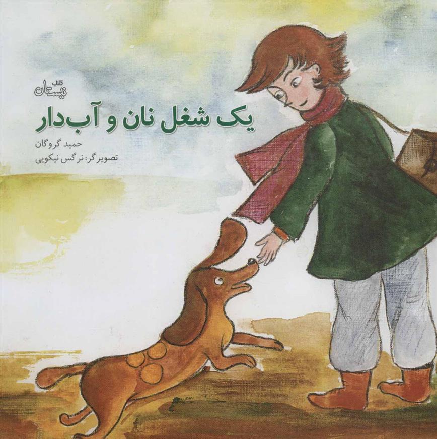 یک شغل نان و آب دار