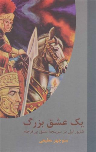 یک عشق بزرگ
