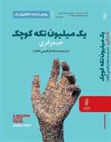 یک میلیون نسخۀ کوچک