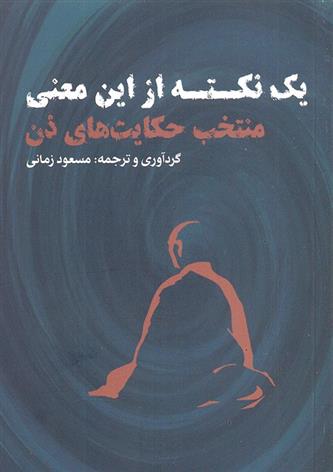 یک نکته از این معنی