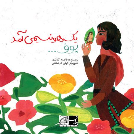 یک هو نسیمی آمد پوف...