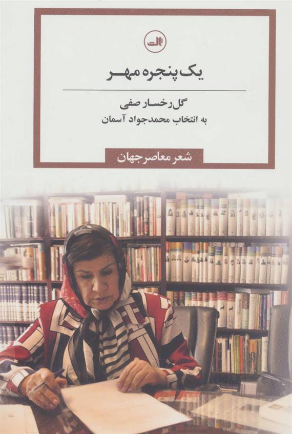 یک پنجره مهر